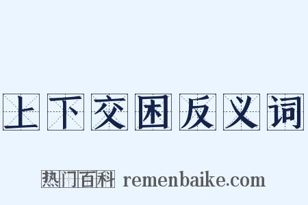 上下交困反义词是什么意思的图片